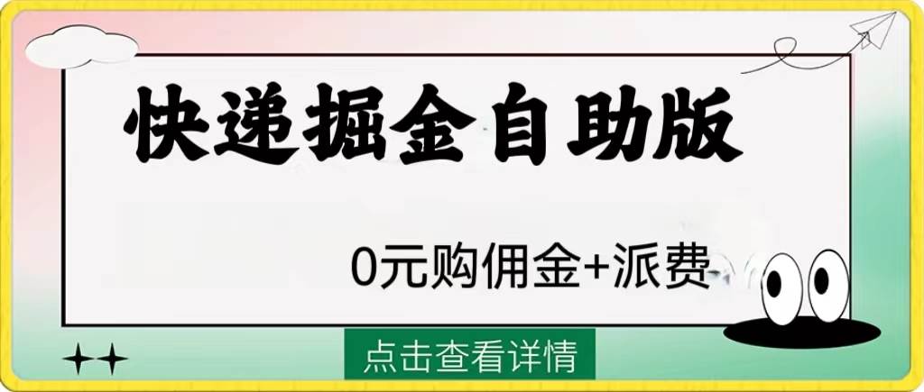 外面收费1288快递掘金自助版-小奔自媒体