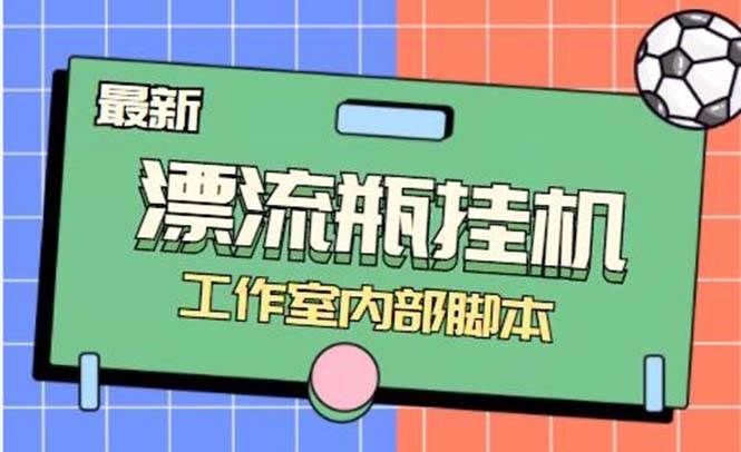 最新漂流瓶聊天平台半自动挂机玩法，单窗口日收益30-50 【永久脚本 使用教程】-小奔自媒体