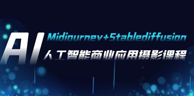 AI摄影【Midjourney Stablediffusion】，人工智能商业应用摄影-37节课程-小奔自媒体