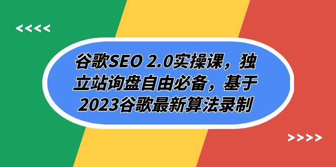 谷歌SEO 2.0实操课，独立站询盘自由必备，基于2023谷歌最新算法录制（94节 - 小奔自媒体-小奔自媒体