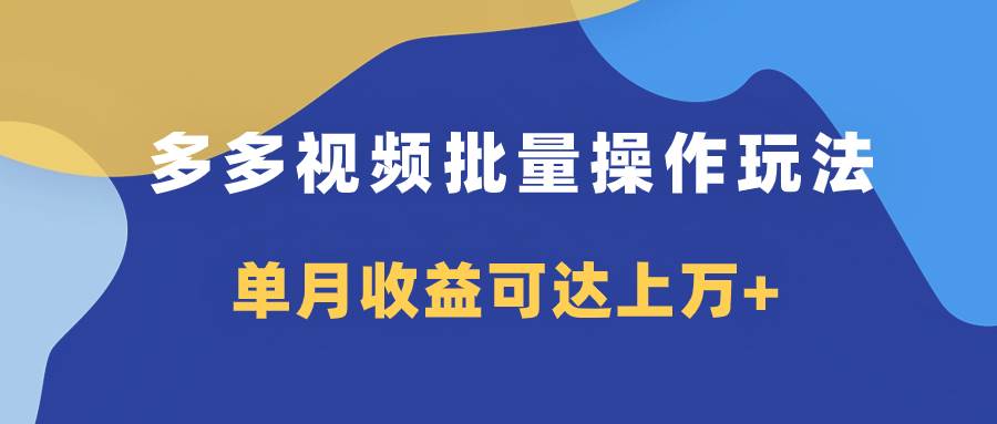 多多视频带货项目批量操作玩法，仅复制搬运即可，单月收益可达上万-小奔自媒体