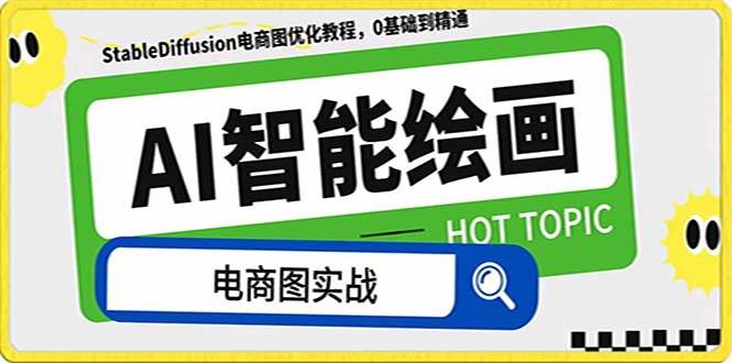 AI绘画-为电商图优化赋能。StableDiffusion电商图优化教程，告别高价聘请摄影师和模特-小奔自媒体