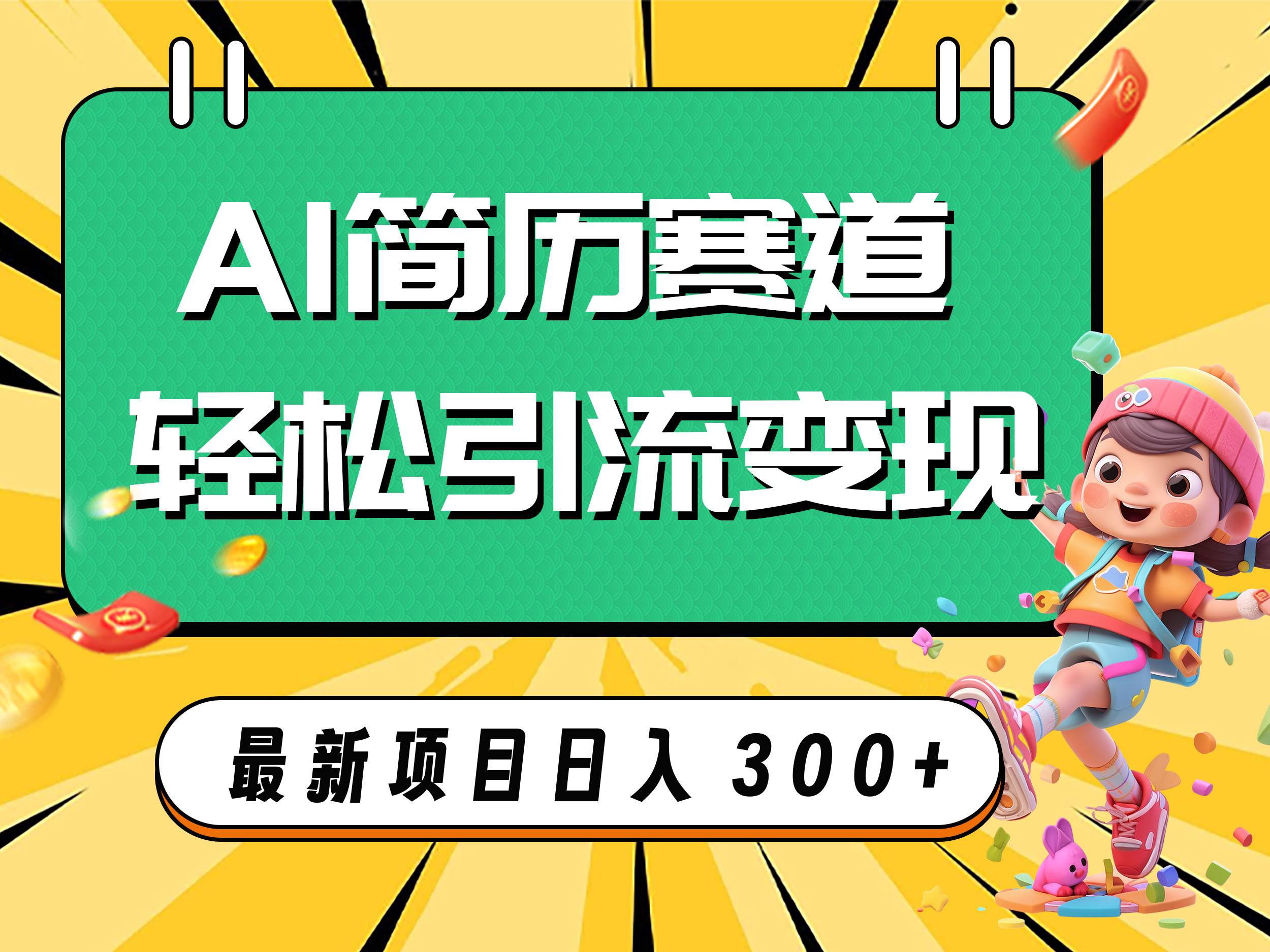 AI赛道AI简历轻松引流变现，轻松日入300-小奔自媒体