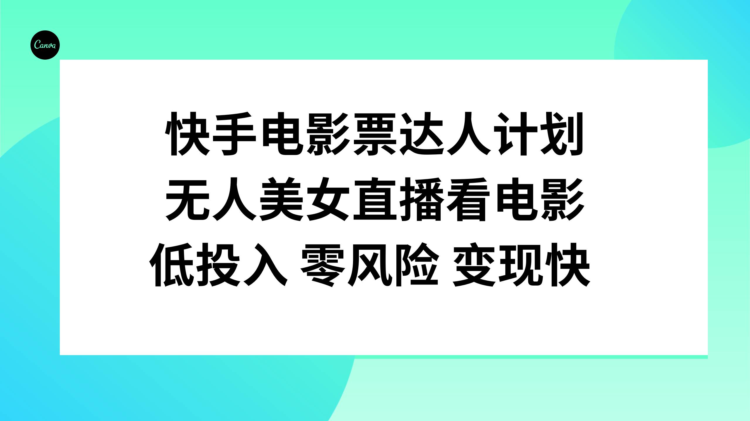 快手电影票达人计划，无人美女直播看电影，低投入零风险变现快-小奔自媒体