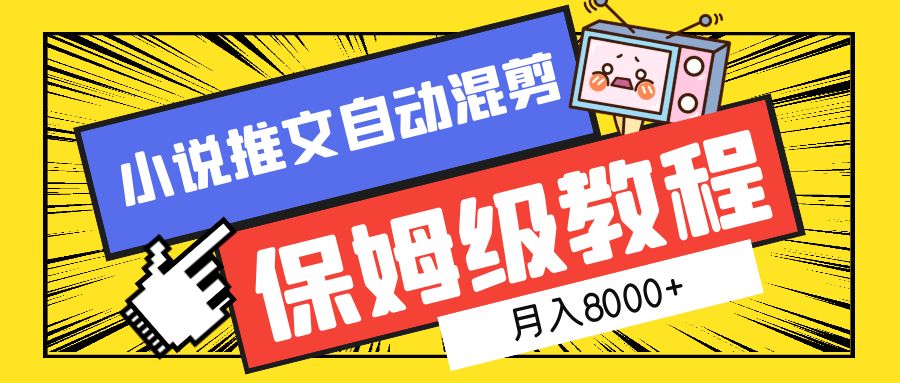 小说推文自动混剪保姆级教程，月入8000+-小奔自媒体
