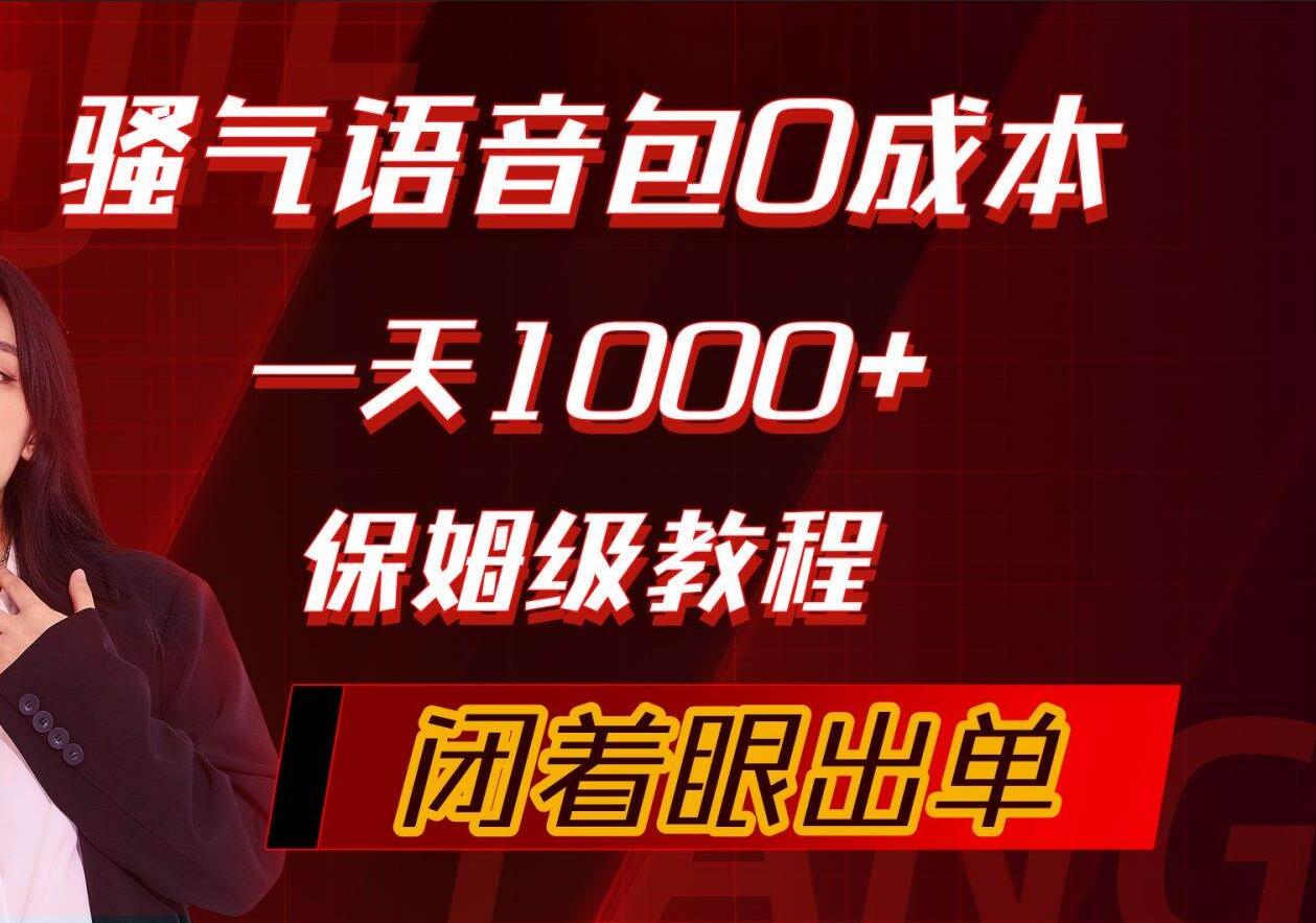 骚气导航语音包，0成本一天1000+，闭着眼出单，保姆级教程-小奔自媒体