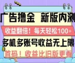 广告撸金2.0，全新玩法，收益翻倍！单机轻松100＋-小奔自媒体