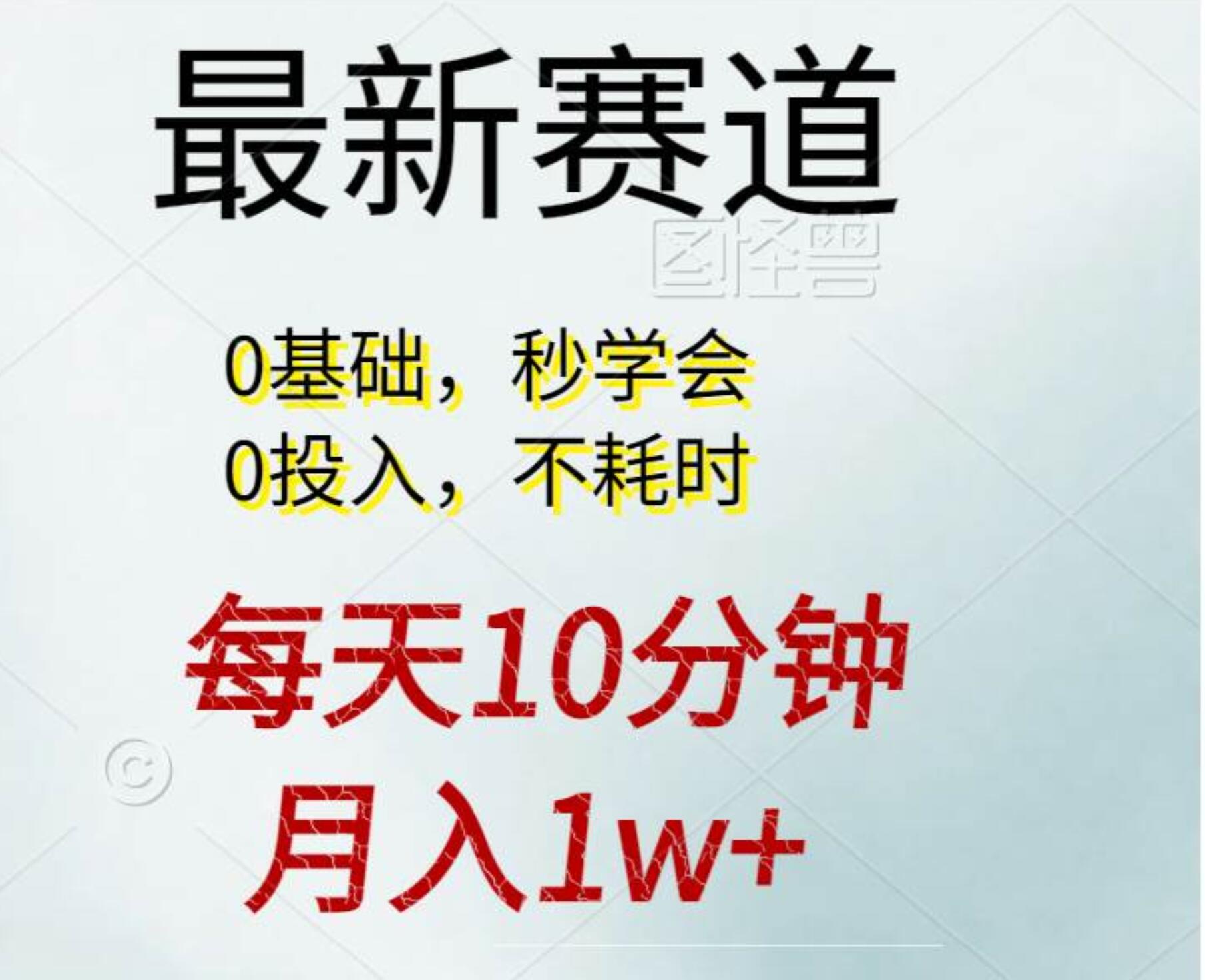 每天10分钟，月入1w+。看完就会的无脑项目-小奔自媒体