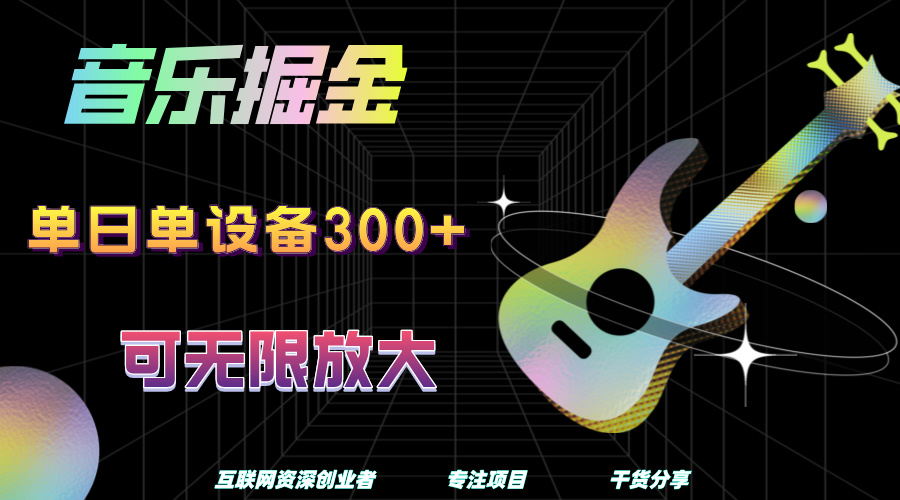 音乐掘金，单日单设备收益300+，可无限放大-小奔自媒体