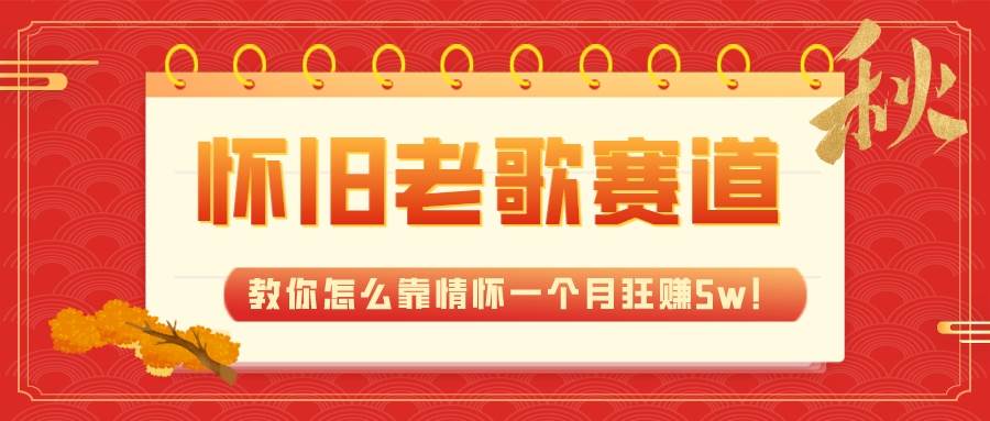 图片[1]-全新蓝海，怀旧老歌赛道，教你怎么靠情怀一个月狂赚5w！-小奔自媒体