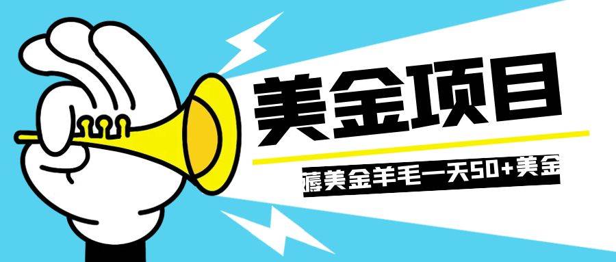 图片[1]-零投入轻松薅国外任务网站羊毛   单号轻松五美金   可批量多开一天50 美金-小奔自媒体
