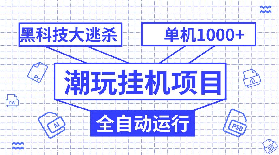 图片[1]-潮玩挂机项目，全自动黑科技大逃杀，单机收益1000 ，无限多开窗口-小奔自媒体