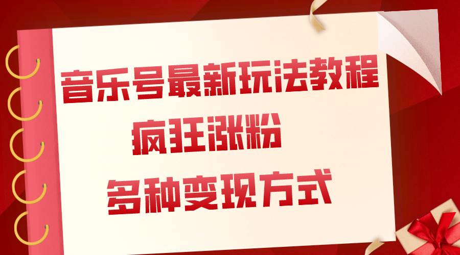 图片[1]-音乐号最新玩法教程，疯狂涨粉，多种拓展变现方式（附保姆级教程 素材）-小奔自媒体