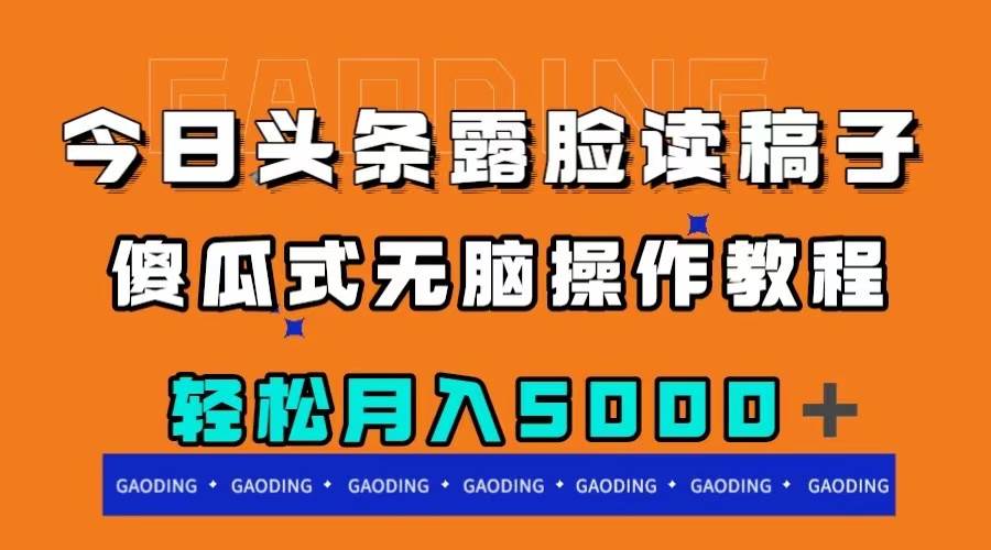 图片[1]-今日头条露脸读稿月入5000＋，傻瓜式无脑操作教程-小奔自媒体