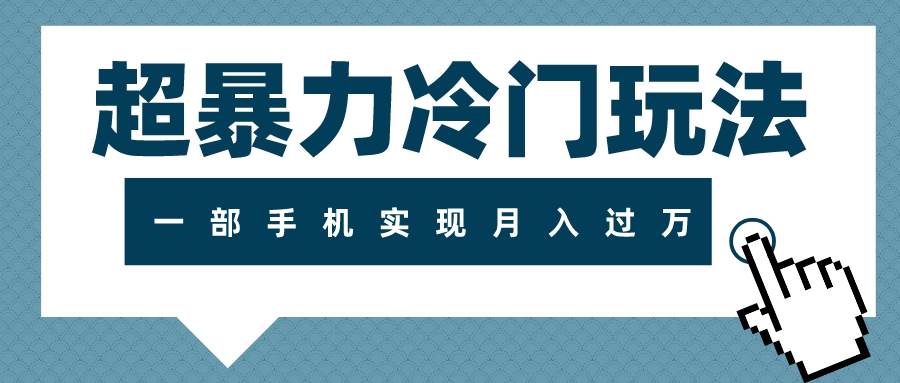 图片[1]-超暴力冷门玩法，可长期操作，一部手机实现月入过万-小奔自媒体