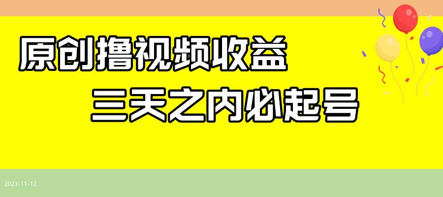 图片[1]-最新撸视频收益玩法，一天轻松200-小奔自媒体