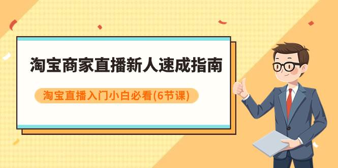 图片[1]-淘宝商家直播新人速成指南，淘宝直播入门小白必看（6节课）-小奔自媒体