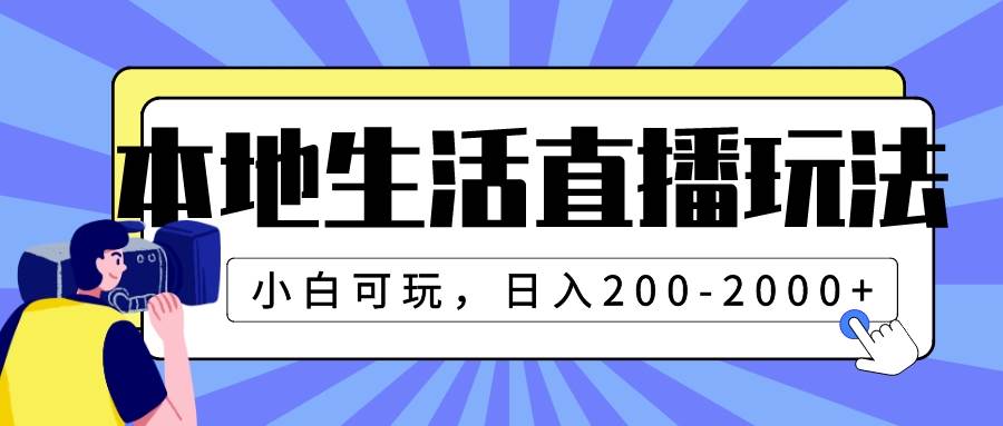 图片[1]-本地生活直播玩法，小白可玩，日入200-2000-小奔自媒体
