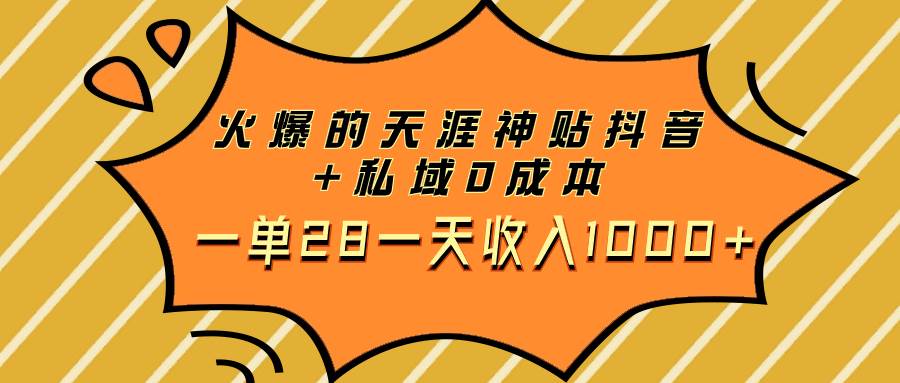 图片[1]-火爆的天涯神贴抖音 私域0成本一单28一天收入1000-小奔自媒体