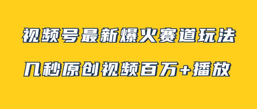 图片[1]-视频号最新爆火赛道玩法，几秒视频可达百万播放，小白即可操作（附素材）-小奔自媒体