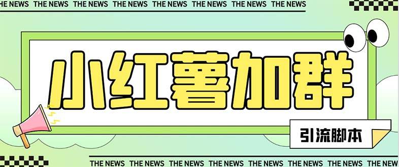 图片[1]-【引流必备】最新【引流必备】最新红书全自动加群引流脚本，解封双手自动引流【引流脚本 使用教程】-小奔自媒体