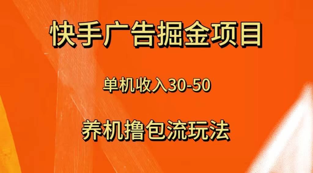 快手极速版广告掘金项目，养机流玩法，单机单日30—50-小奔自媒体