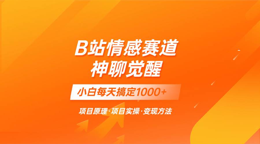 蓝海项目，B站情感赛道——教聊天技巧，小白都能一天搞定1000-小奔自媒体
