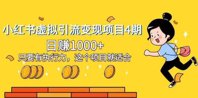 小红书虚拟引流变现项目4期，日赚1000 只要有执行力，这个项目就适合-小奔自媒体