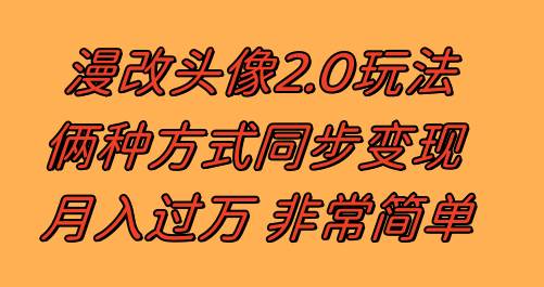漫改头像2.0  反其道而行之玩法 作品不热门照样有收益 日入100-300-小奔自媒体