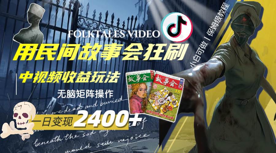 一天变现2400 ，用民间故事会狂刷中视频播放收益玩法，无脑矩阵操作-小奔自媒体