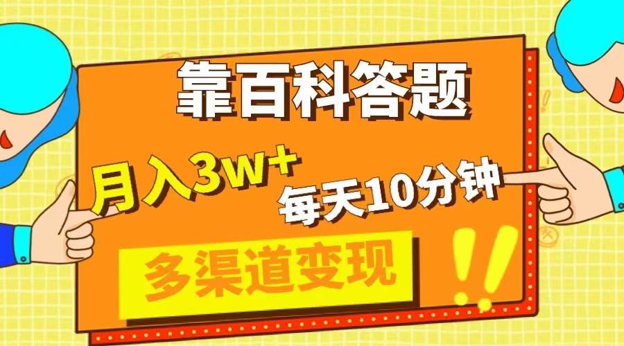 靠百科答题，每天10分钟，5天千粉，多渠道变现，轻松月入3W-小奔自媒体