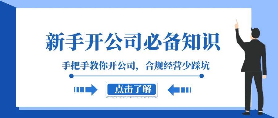 新手-开公司必备知识，手把手教你开公司，合规经营少踩坑（133节课）-小奔自媒体