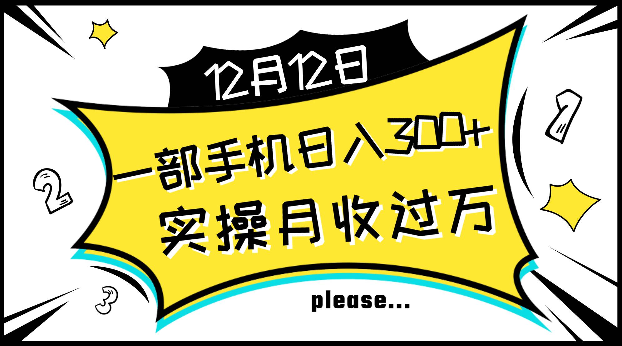 一部手机日入300 ，实操轻松月入过万，新手秒懂上手无难点-小奔自媒体