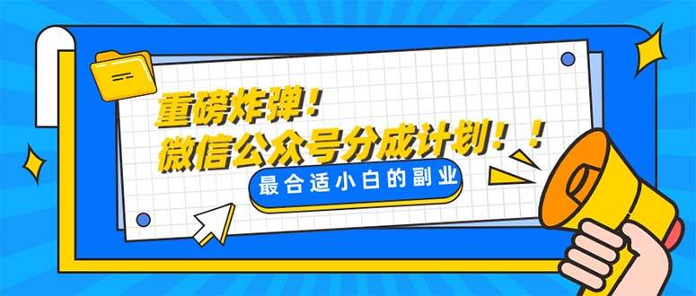 重磅炸弹!微信公众号分成计划！！每天操作10分钟-小奔自媒体