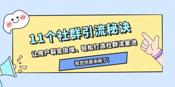 11个社群引流秘诀，让用户裂变倍增，轻松打造社群流量池-小奔自媒体
