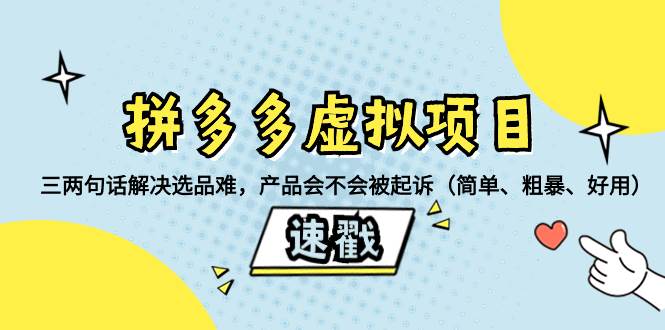 拼多多虚拟项目：三两句话解决选品难，一个方法判断产品容不容易被投诉，产品会不会被起诉（简单、粗暴、好用）-小奔自媒体