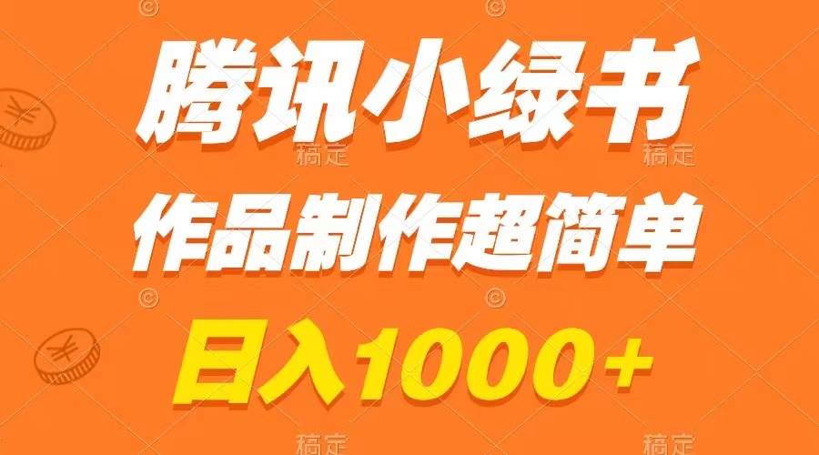 腾讯小绿书掘金，日入1000 ，作品制作超简单，小白也能学会-小奔自媒体