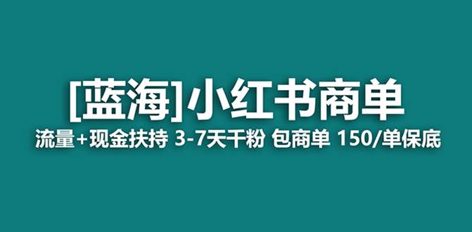 最强蓝海项目，小红书商单！长期稳定，7天变现，商单分配，月入过万 - 小奔自媒体-小奔自媒体