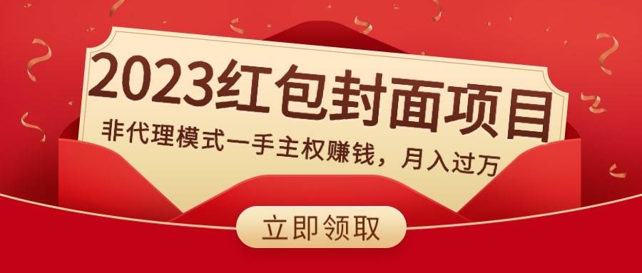 2023红包封面项目，非代理模式一手主权赚钱，月入过万-小奔自媒体