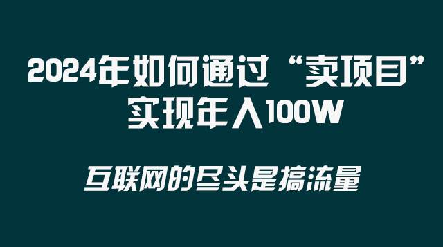 2024年如何通过“卖项目”实现年入100W-小奔自媒体