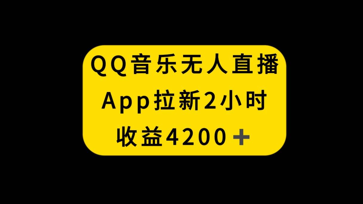 QQ音乐无人直播APP拉新，2小时收入4200，不封号新玩法-小奔自媒体