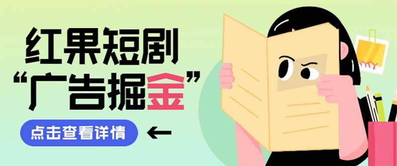 最新红果短剧广告掘金挂机项目，卡包看广告，单机一天20-30 【自动脚本 卡包方法】-小奔自媒体