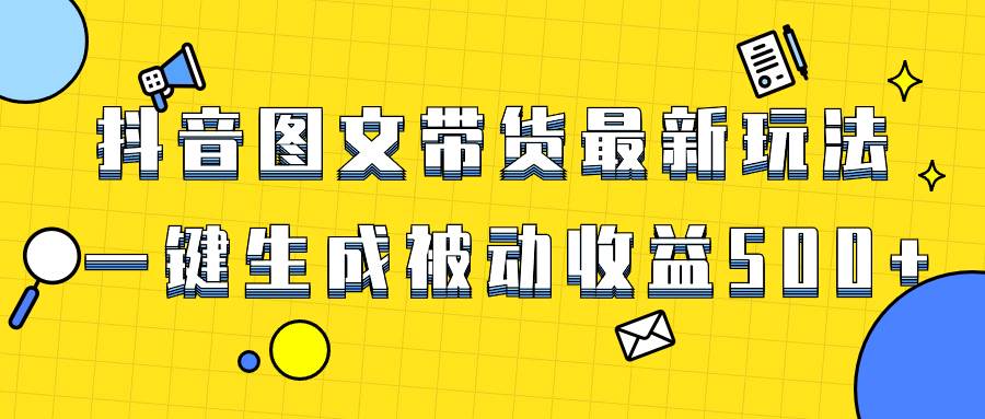 爆火抖音图文带货项目，最新玩法一键生成，单日轻松被动收益500-小奔自媒体