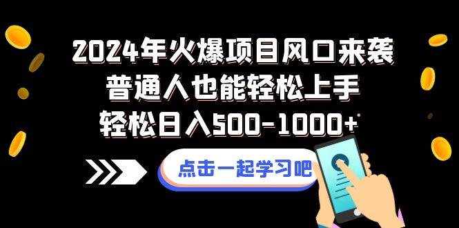 2024年火爆项目风口来袭普通人也能轻松上手轻松日入500-1000-小奔自媒体