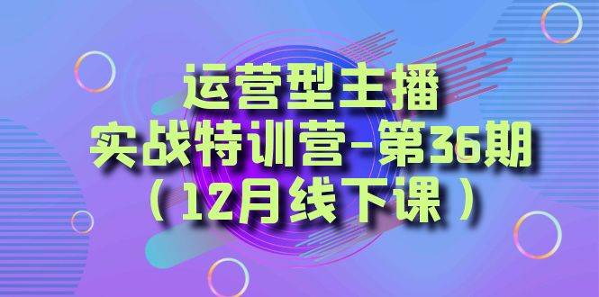 全面系统学习面对面解决账号问题。从底层逻辑到起号思路，到运营型主播到千川投放思路，高质量授课-小奔自媒体