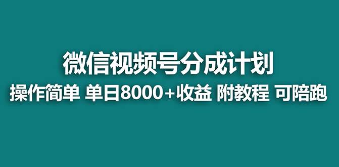 【蓝海】视频号创作者分成计划，薅平台收益，实力拆解每天收益 8000 玩法-小奔自媒体