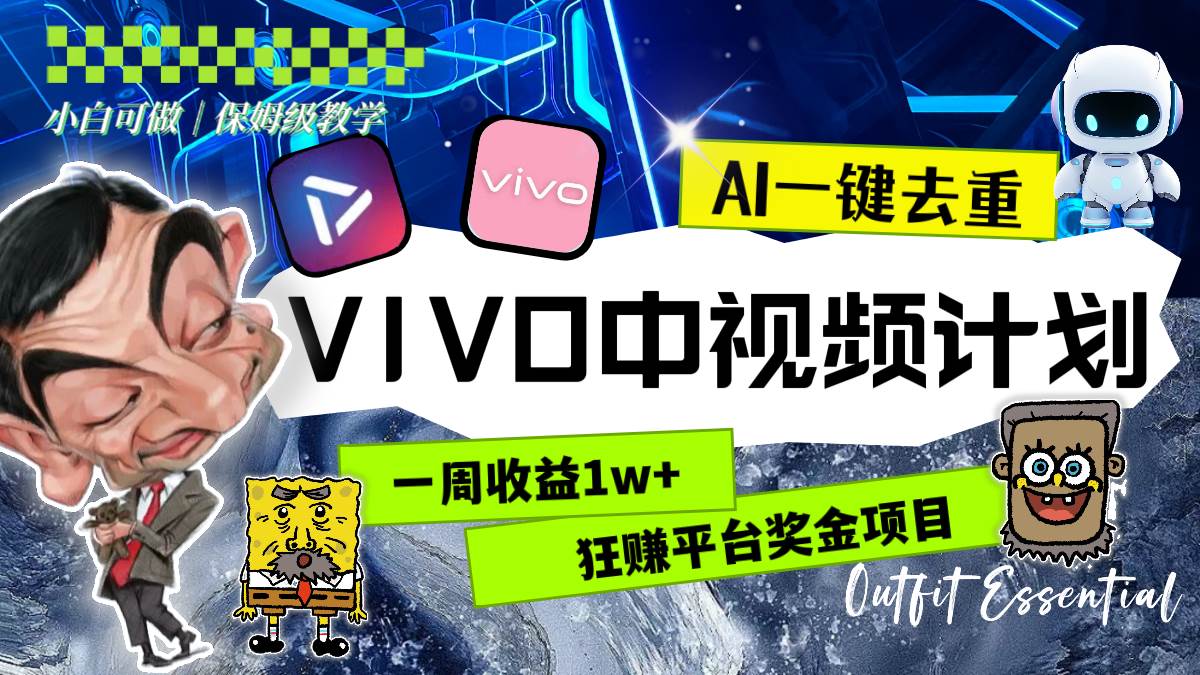 一周收益1w 的VIVO中视频计划，用AI一键去重，狂赚平台奖金（教程 素材）-小奔自媒体