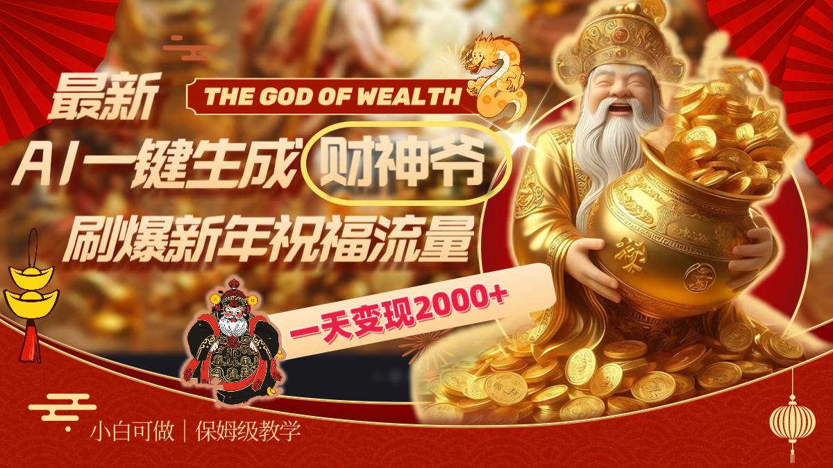 最新AI一键生成财神爷，刷爆新年祝福流量，一天变现2000-小奔自媒体