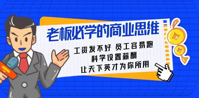 老板必学课：工资 发不好  员工 容易跑，科学设置薪酬 让天下英才为你所用-小奔自媒体