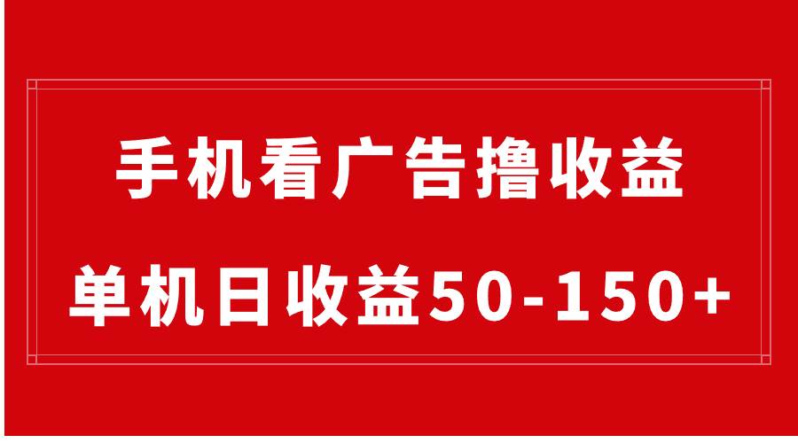 手机简单看广告撸收益，单机日收益50-150 ，有手机就能做，可批量放大-小奔自媒体